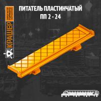 Питатель пластинчатый ПП2-24