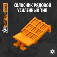 Колосник рядовой усиленный тип SF