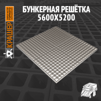 Бункерная решётка 5600х5200х200 