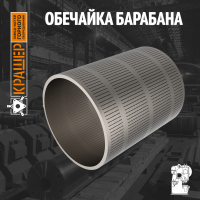 Обечайка Барабан Короотжимной пресс Барк-Мастер