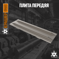 Плита передняя