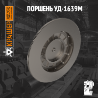 Поршень пресса кривошипного