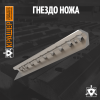 Гнездо ножа рубильной машины MPH-100