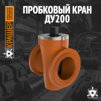 Пробковый кран Ду200