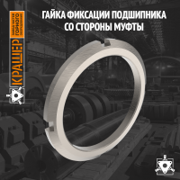 Гайка фиксации подшипника со стороны муфты