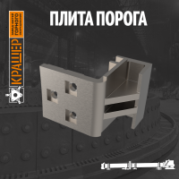 Плита порога