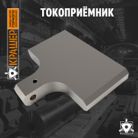 Токоприёмник