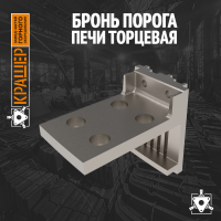 Бронь порога печи торцевая