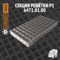 Секция решётки Р1