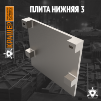 Плита нижняя 3 