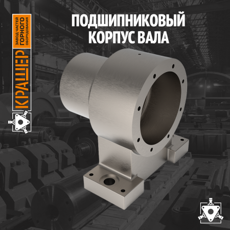 Подшипниковый корпус вала 