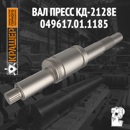 Вал Пресс КД-2128Е