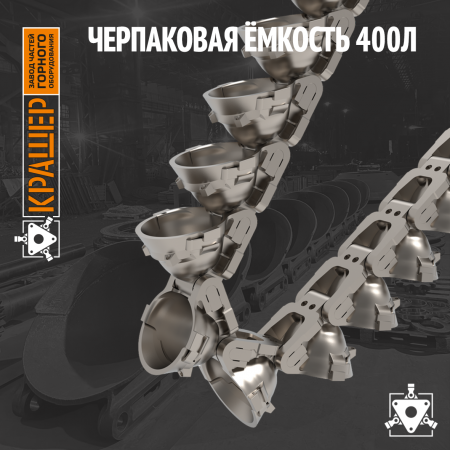 Черпаковая ёмкость 250л