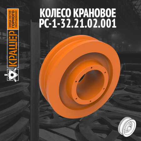 Колесо крановое 