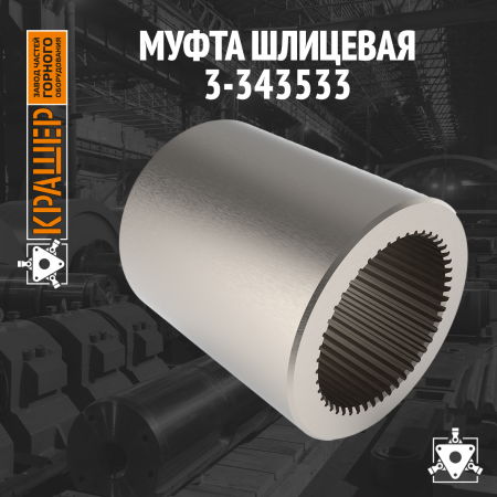 Муфта шлицевая