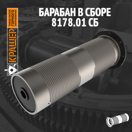 Барабан в сборе