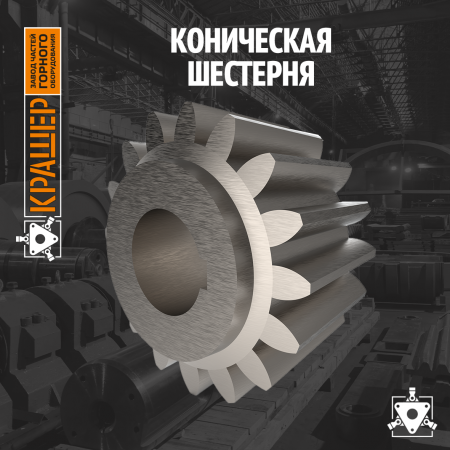 Коническая шестерня 