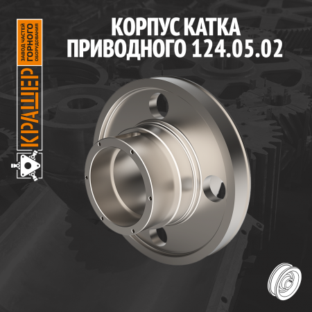 Корпус катка приводного 