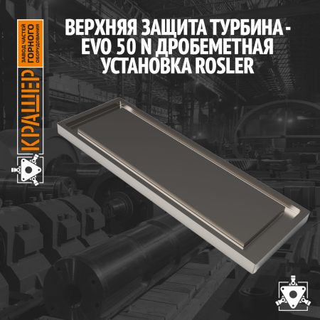 Верхняя защита Турбина - EVO 50 N 