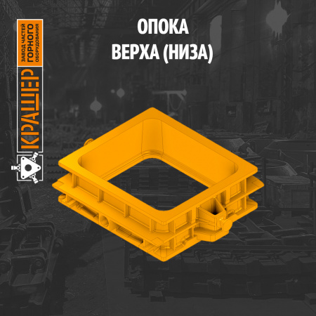 Опока верха (низа)