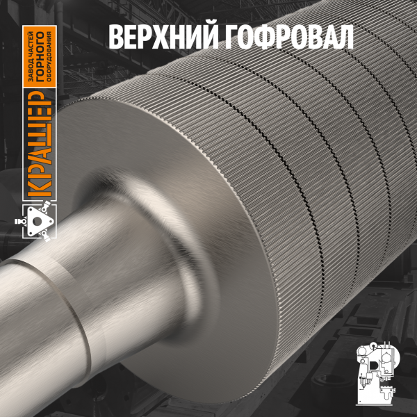 Верхний гофровал 