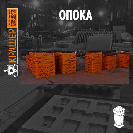 Опока верха (низа)