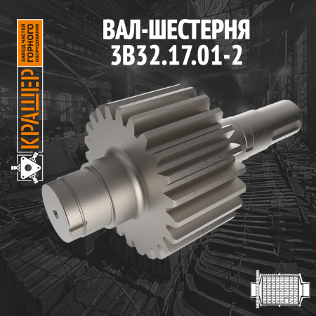 Вал-шестерня Ш-4 (ШБМ 207-265)