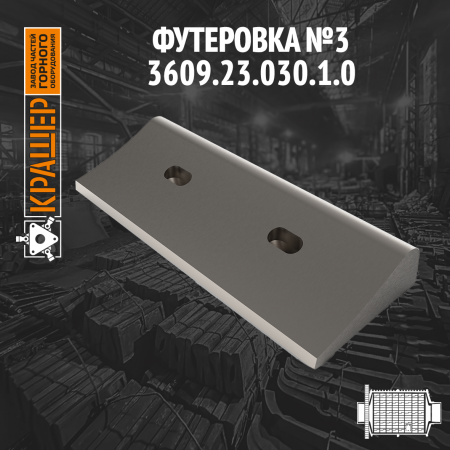 Футеровка №3 МШР 2100х2200