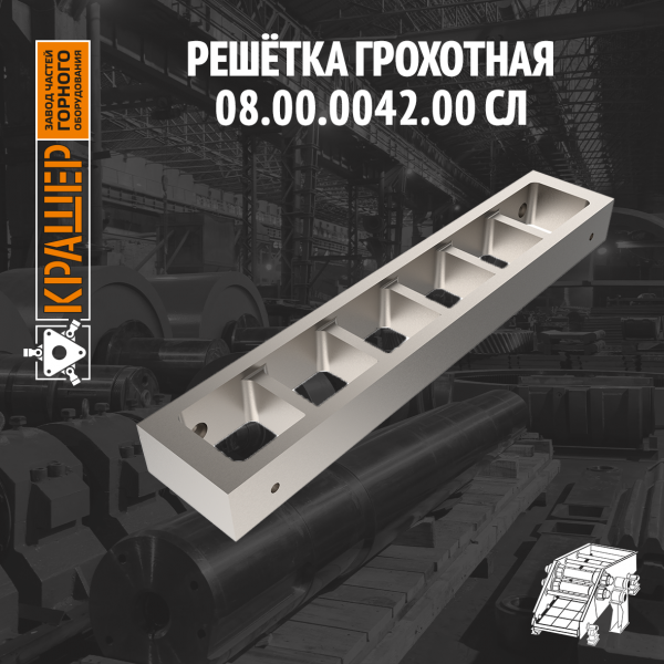 Решётка грохотная в сборе