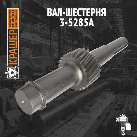Вал-шестерня 