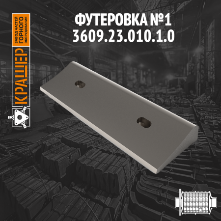 Футеровка №1 МШР 2100х2200