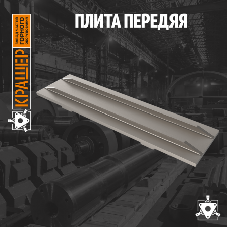 Плита передняя