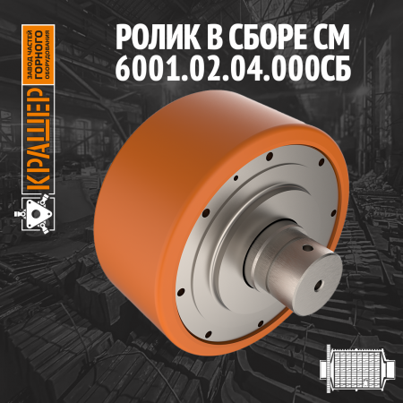Ролик в сборе СМ 6001А