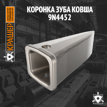 Коронка зуба ковша