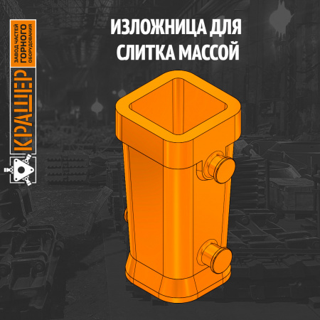 Изложница для слитка массой 2785 кг