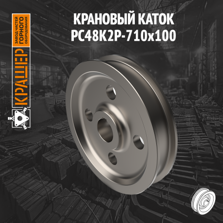 Крановый каток 710х100