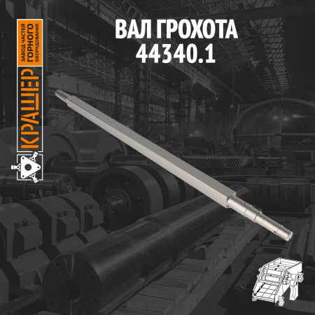 Вал грохота