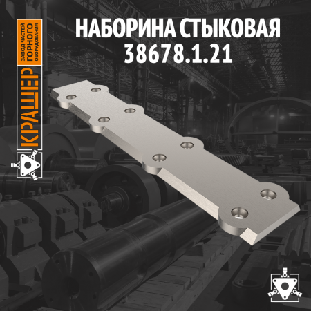 Наборина стыковая 