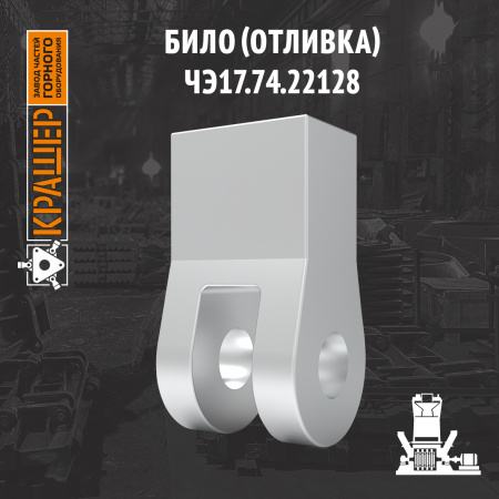 Било (отливка) ЧЭ 17.74.22128