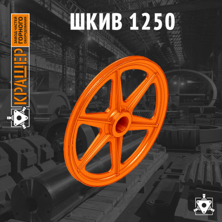 Шкив 1250