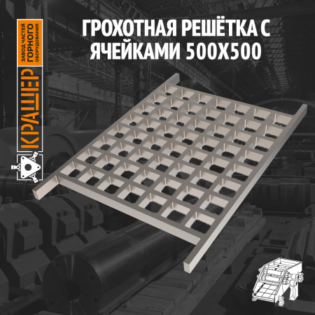 Грохотная решётка с ячейками 500х500 из 2 частей