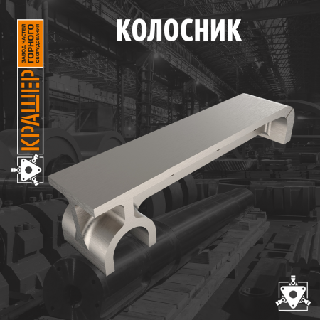 Колосник
