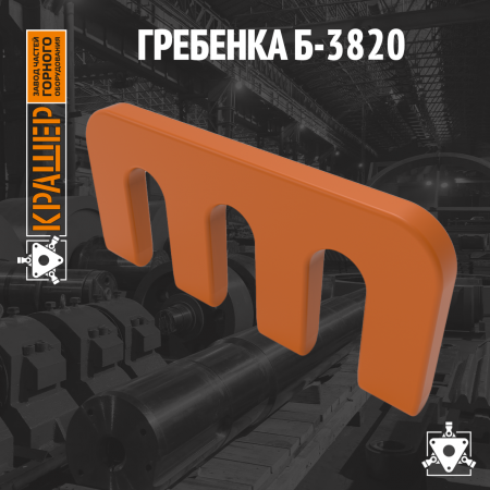 Гребенка Б-3820