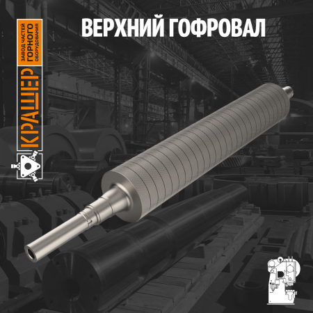 Верхний гофровал 