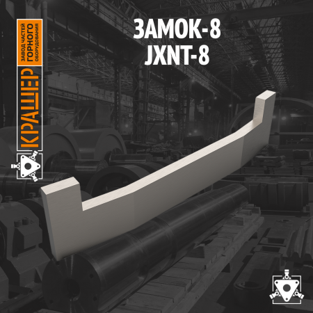 Замок-8