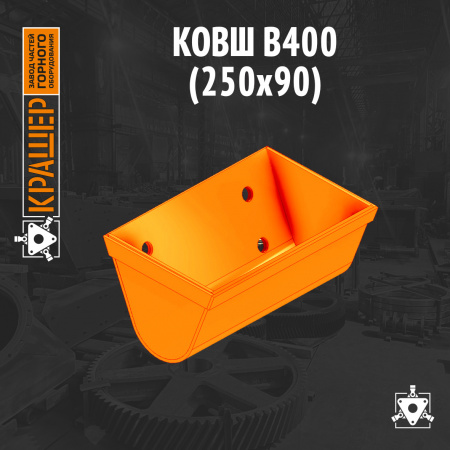 Ковш В400 (250х90) Элеватор MUT 17