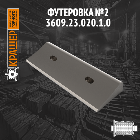Футеровка №2 МШР 2100х2200