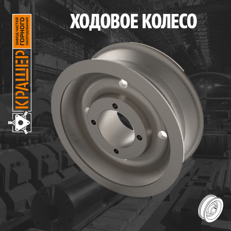 Ходовое колесо