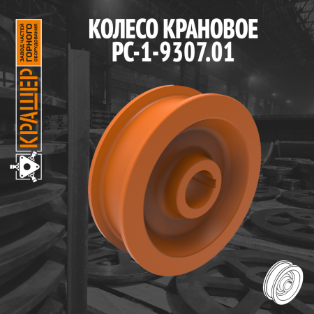 Колесо крановое 