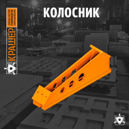 Колосник LH №7 Metso